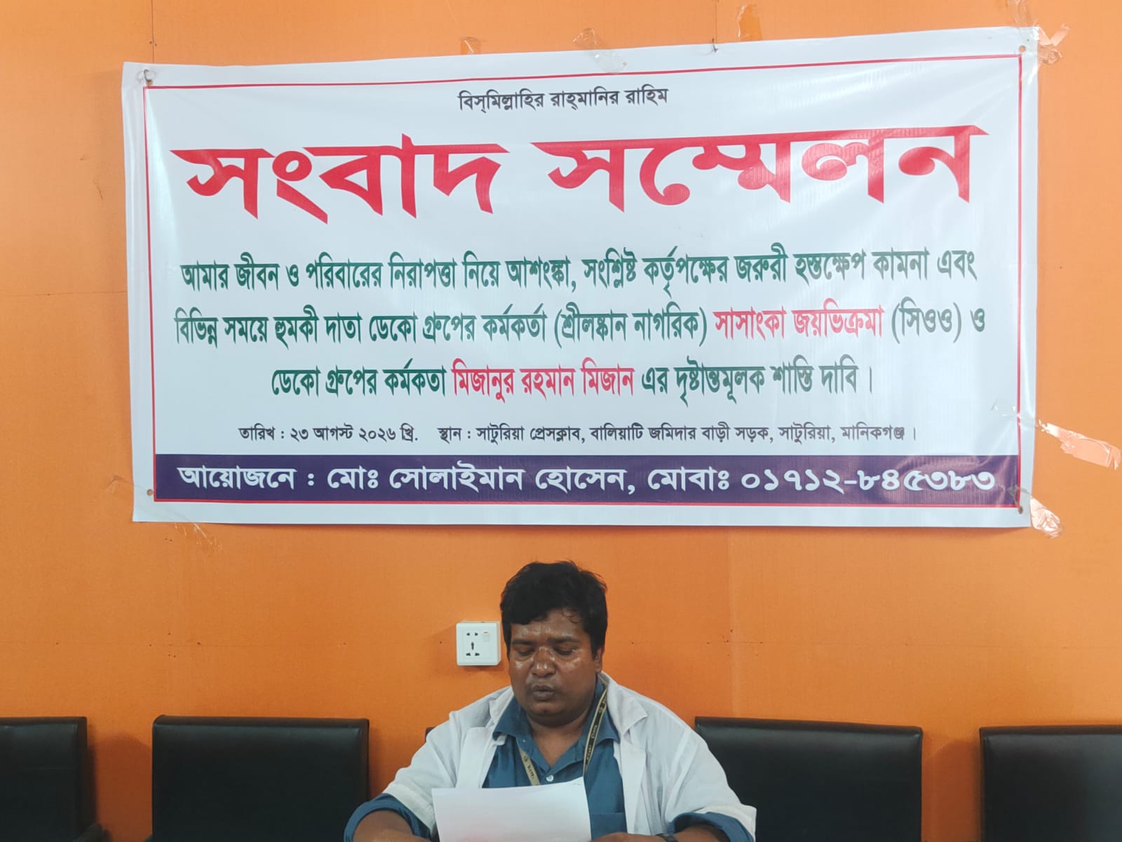 জীবন ও পরিবারের নিরাপত্তা নিয়ে আশঙ্কা: সাটুরিয়ায় এক কর্মচারীর সংবাদ সম্মেলন