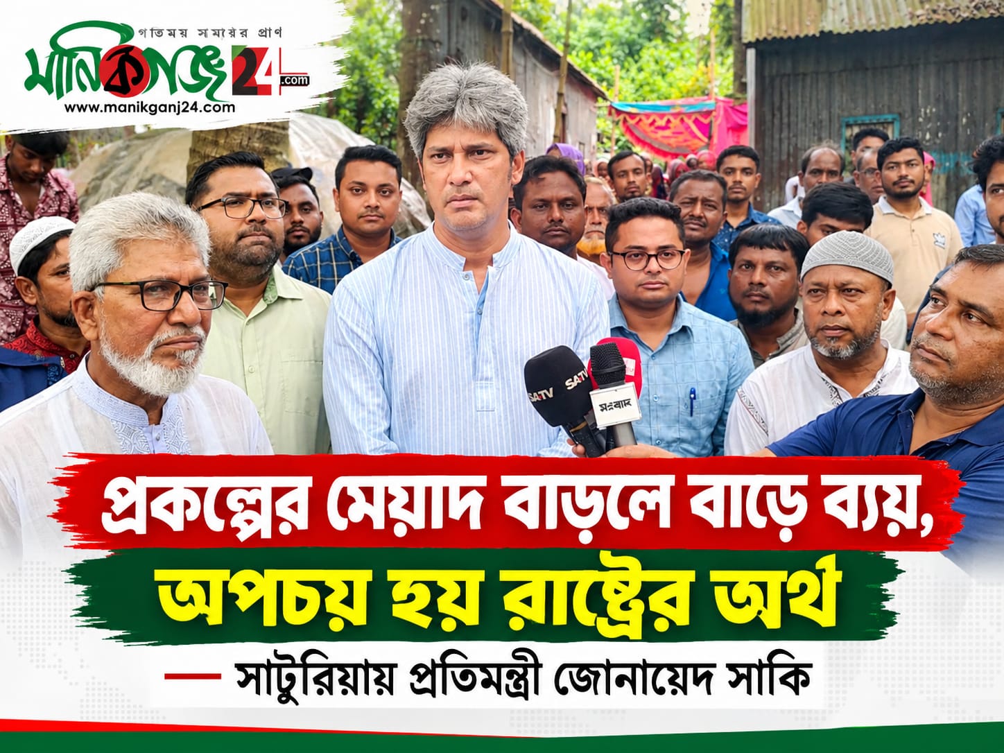 প্রকল্পের মেয়াদ বাড়লে বাড়ে ব্যয়, অপচয় হয় রাষ্ট্রের অর্থ: সাটুরিয়ায় জোনায়েদ সাকি প্রকল্পের মেয়াদ বাড়লে বাড়ে ব্যয়, অপচয় হয় রাষ্ট্রের অর্থ: সাটুরিয়ায় জোনায়েদ সাকি
